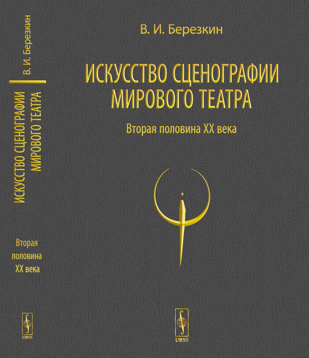 Искусство сценографии мирового театра: Т.2: Вторая половина ХХ века. В зеркале Пражских Квадриеннале 1967–1999 годов. Т.02. Изд. стереотип