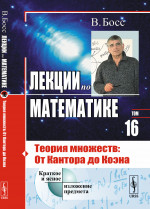 Лекции по математике: Теория множеств: От Кантора до Коэна. Т.16. Изд. 3