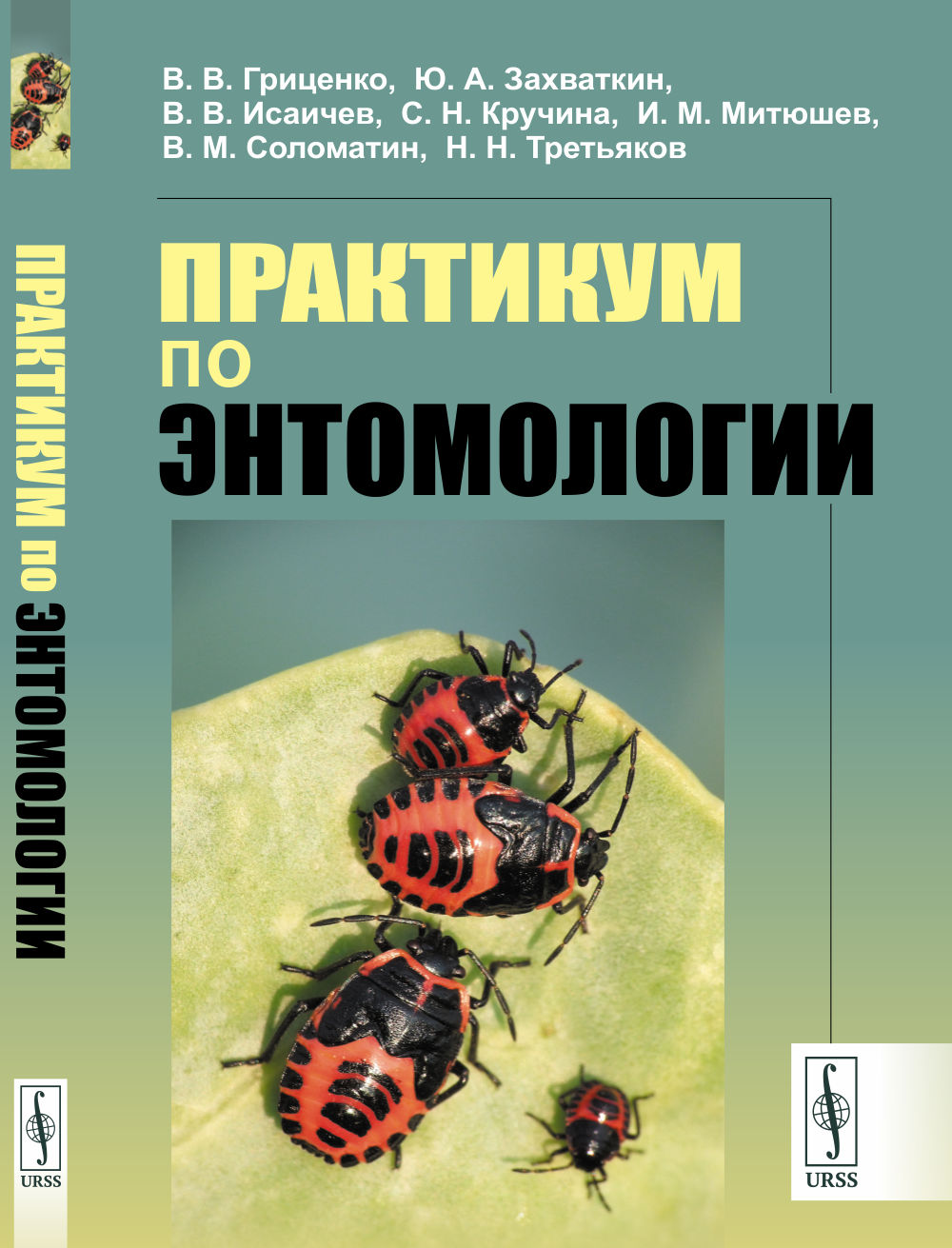 Практикум по энтомологии Изд. стереотип