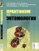 Практикум по энтомологии Изд. стереотип