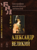 Александр Великий: Описание походов. Характеристика и историческое значение полководца и его государства. № 22 ; № 56 . Изд. стереотип