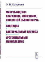 Микробиоценоз влагалища, кишечника, слизистой оболочки рта. Кандидоз. Бактериальный вагиноз. Урогенитальный микоплазмоз