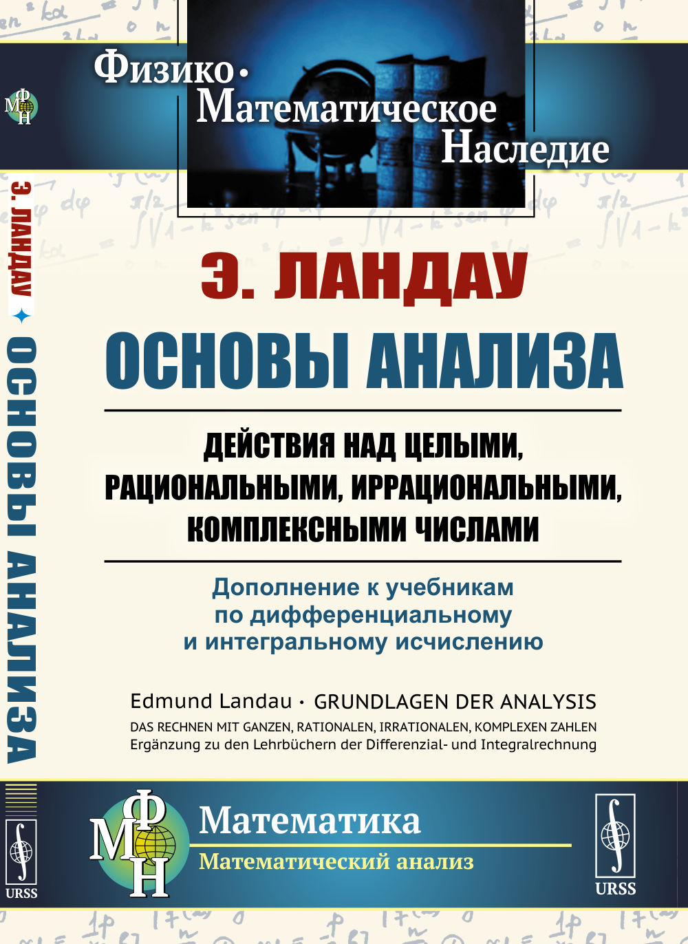 Основы анализа: Действия над целыми, рациональными, иррациональными, комплексными числами. Дополнение к учебникам по дифференциальному и интегральному исчислению. Пер. с нем. Изд. стереотип