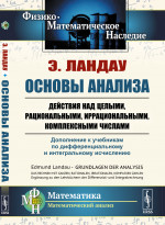 Основы анализа: Действия над целыми, рациональными, иррациональными, комплексными числами. Дополнение к учебникам по дифференциальному и интегральному исчислению. Пер. с нем. Изд. стереотип