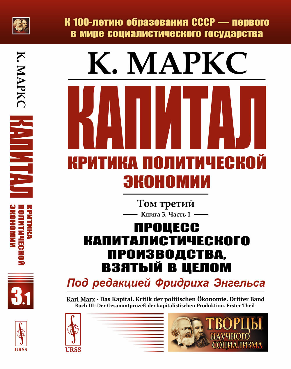 Капитал. Критика политической экономии: Т.3. Кн.3: Процесс капиталистического производства, взятый в целом. Часть 1. Т.3 Кн. 3. Ч.1. Изд. стереотип