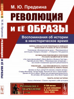 РЕВОЛЮЦИЯ И ЕЁ ОБРАЗЫ: Воспоминания об истории в неисторическое время