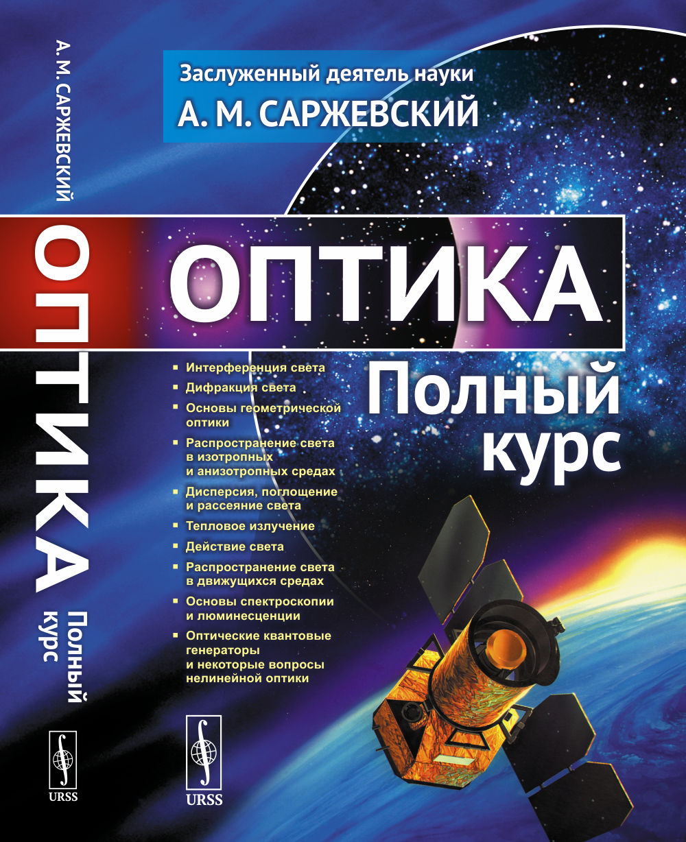 ОПТИКА: Полный курс. Изд. стереотип