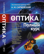 ОПТИКА: Полный курс. Изд. стереотип