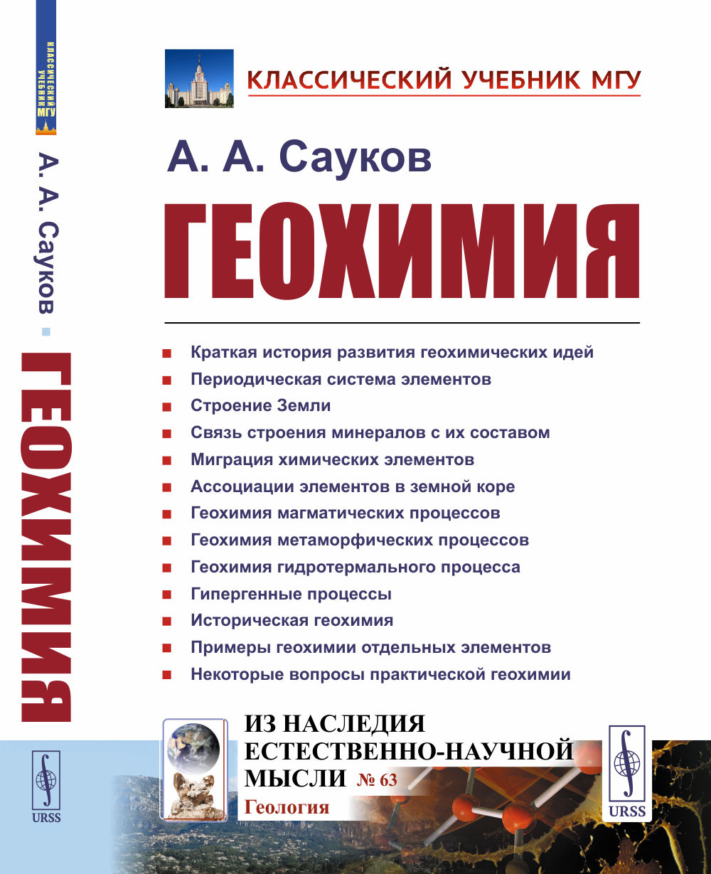 Геохимия № 63 . Изд. 5, стереотип