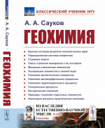 Геохимия № 63 . Изд. 5, стереотип