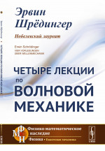 Четыре лекции по волновой механике. Пер. с нем. Изд. стереотип