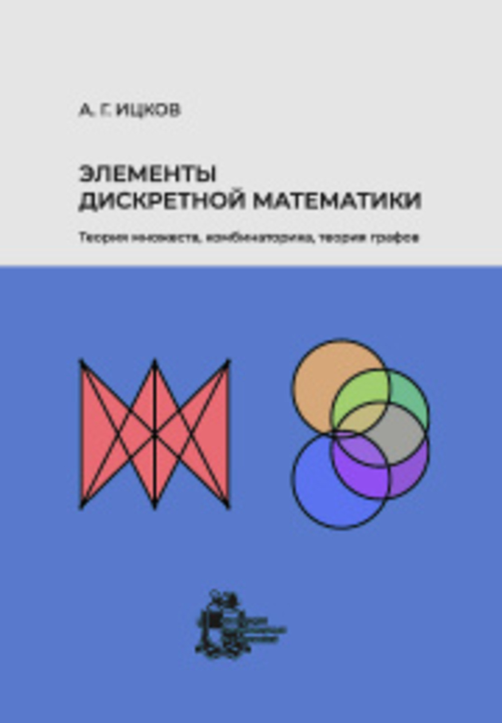 Элементы дискретной математики. Теория множеств, комбинаторика, теория графов