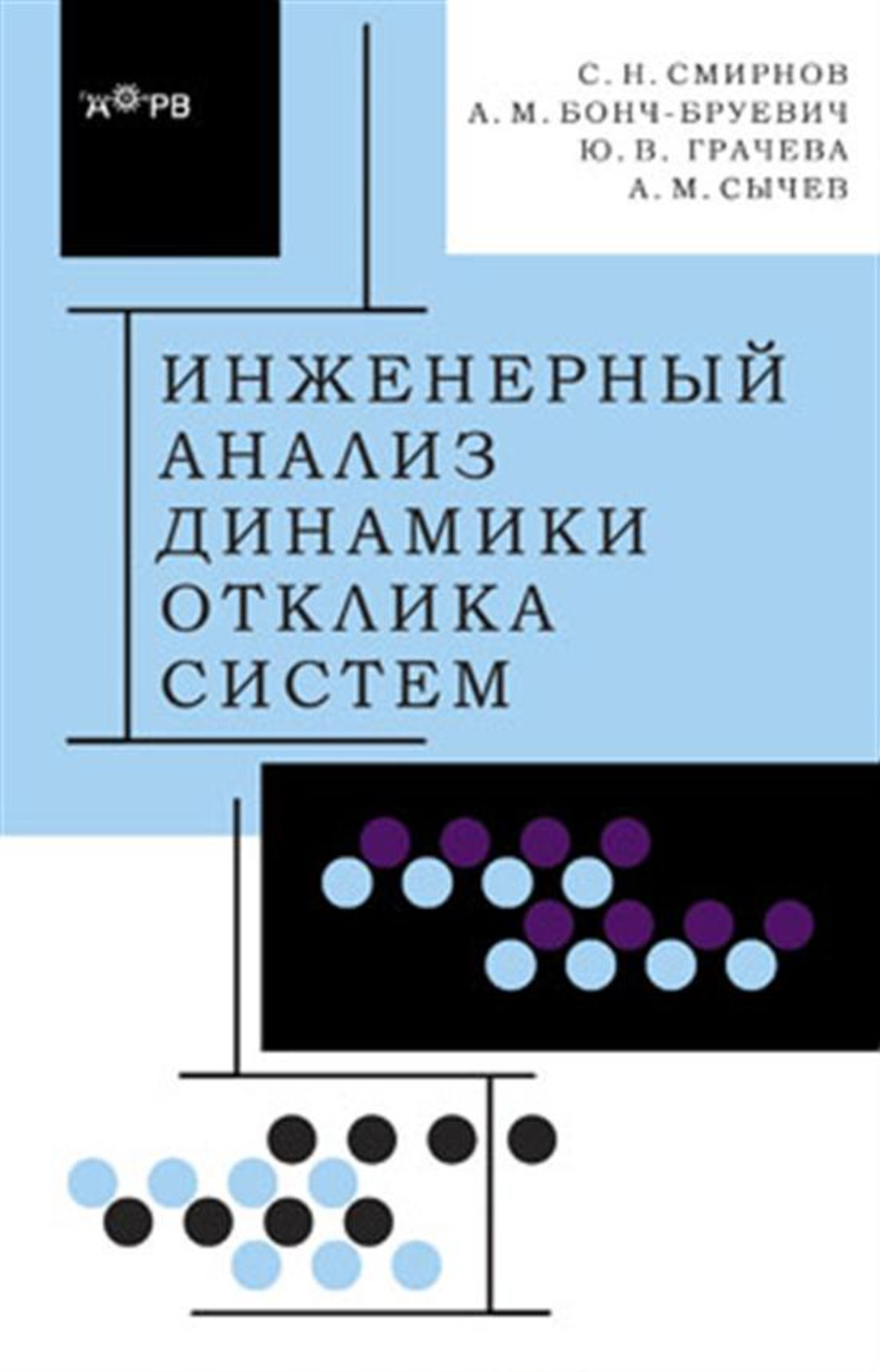 Инженерный анализ динамики отклика систем