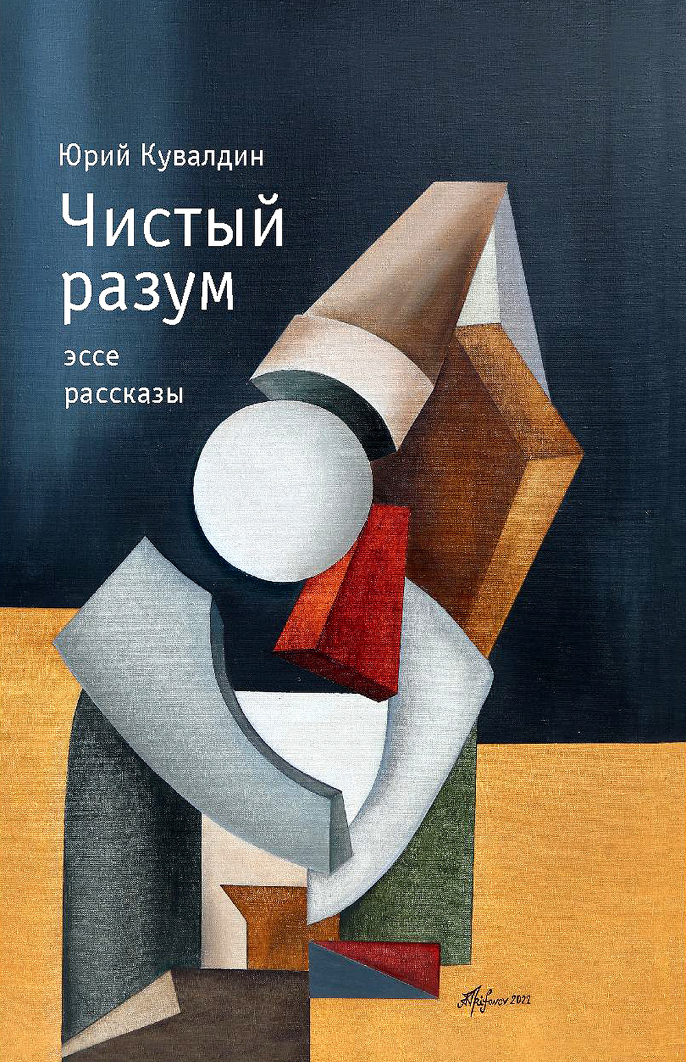 Чистый разум: эссе, рассказы