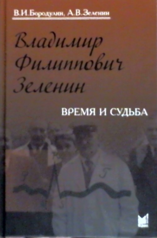 Владимир Филиппович Зеленин - врач, педагог, ученый: время и судьба