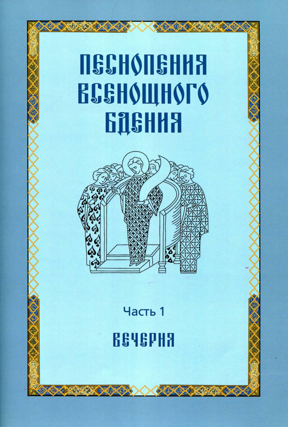 Песнопения всенощного бдения. Часть 1: Вечерня. Ч.1