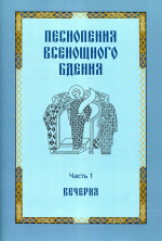 Песнопения всенощного бдения. Часть 1: Вечерня. Ч.1