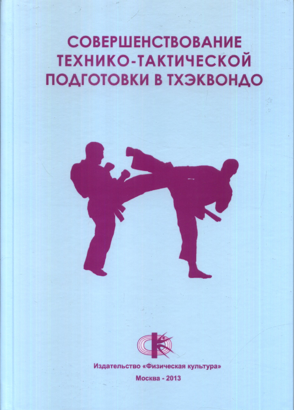 Совершенствование технико-тактической подготовки в тхэквондо