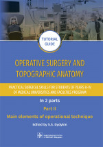 Operative surgery and topographic anatomy. Practical surgical skills for students of years II–IV of medical universities and faculties program : tutorial guide. In 2 parts. Part I. Surgical instruments / edited by S. S. Dydykin. — Moscow : GEOTARMedi