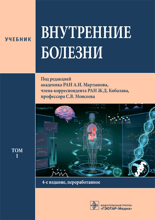 Внутренние болезни : учебник : в 2 т. / под ред. А. И. Мартынова, Ж. Д. Кобалава, С. В. Моисеева. — 4-е изд., перераб. — Москва : ГЭОТАР-Медиа, 2023. — Т. I. — 784 с. : ил