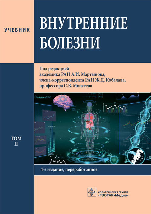 Внутренние болезни : учебник : в 2 т. / под ред. А. И. Мартынова, Ж. Д. Кобалава, С. В. Моисеева. — 4-е изд., перераб. — Москва : ГЭОТАР-Медиа, 2023. — Т. II. — 704 с. : ил