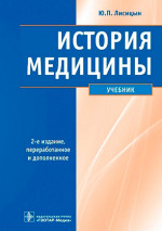 История медицины : учебник / Ю. П. Лисицын. — 2-е изд., перераб. и доп. – Москва : ГЭОТАР-Медиа, 2022. – 400 с. : ил