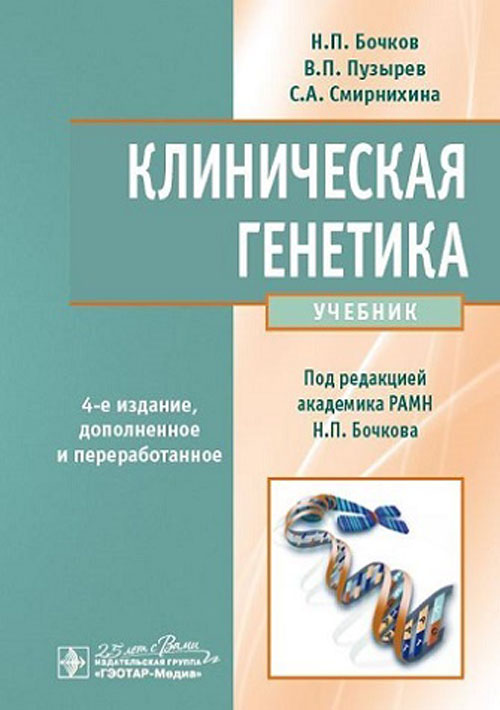 Клиническая генетика : учебник / Н. П. Бочков, В. П. Пузырев, С. А. Смирнихина ; под ред. Н. П. Бочкова. — 4-е изд., доп. и перераб. — Москва : ГЭОТАР-Медиа, 2023. — 592 с. : ил
