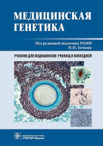 Медицинская генетика : учебник / под ред. Н. П. Бочкова. – Москва : ГЭОТАР-Медиа, 2023. – 224 с. : ил