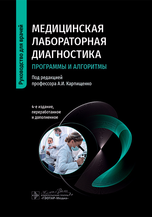 Медицинская лабораторная диагностика: программы и алгоритмы : руководство для врачей / под ред. А. И. Карпищенко. — 4-е изд., перераб. и доп. — Москва : ГЭОТАР-Медиа, 2023. — 976 с. : ил