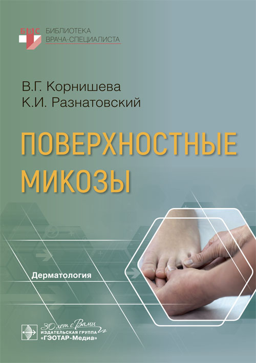 Поверхностные микозы / В. Г. Корнишева, К. И. Разнатовский. — Москва : ГЭОТАР-Медиа, 2023 — 248 с. — (Серия «Библиотека врача-специалиста»)
