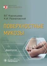 Поверхностные микозы / В. Г. Корнишева, К. И. Разнатовский. — Москва : ГЭОТАР-Медиа, 2023 — 248 с. — (Серия «Библиотека врача-специалиста»)