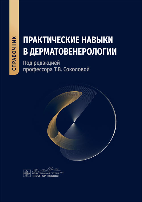 Практические навыки в дерматовенерологии : справочник / под ред. Т. В. Соколовой. — Москва : ГЭОТАР-Медиа, 2023. — 280 с