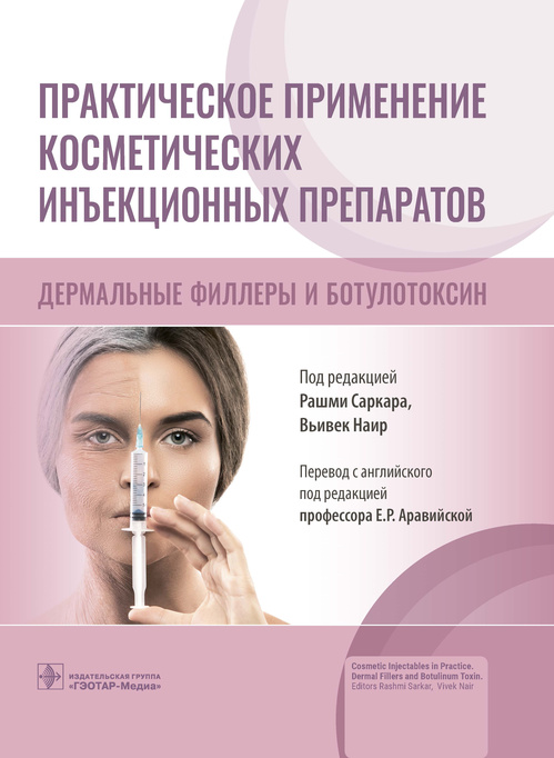 Практическое применение косметических инъекционных препаратов. Дермальные филлеры и ботулотоксин / под ред. Р. Саркара, В. Наир ; пер. с англ. под ред. Е. Р. Аравийской. — Москва : ГЭОТАР-Медиа, 2023. — 328 с. : ил