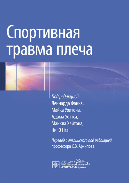 Спортивная травма плеча / под ред. Л. Фанка, М. Уолтона, А. Уоттса, М. Хэйтона, Чи Ю Нга ; пер. с англ. под ред. С. В. Архипова. — Москва : ГЭОТАР-Медиа, 2023. — 192 с. : ил