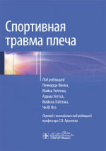 Спортивная травма плеча / под ред. Л. Фанка, М. Уолтона, А. Уоттса, М. Хэйтона, Чи Ю Нга ; пер. с англ. под ред. С. В. Архипова. — Москва : ГЭОТАР-Медиа, 2023. — 192 с. : ил