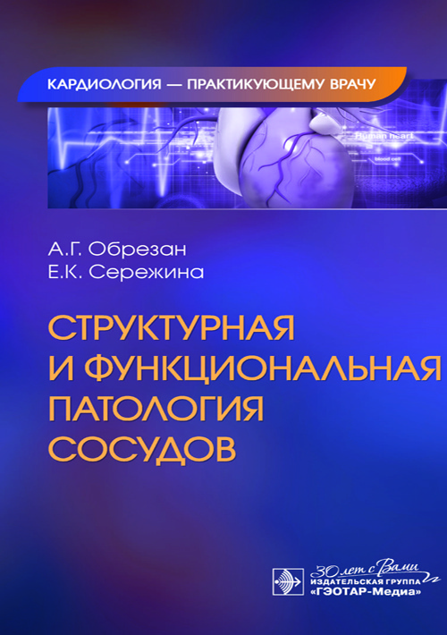 Структурная и функциональная патология сосудов / А. Г. Обрезан, Е. К. Сережина. — Москва : ГЭОТАР-Медиа, 2023. — 280 с. : ил. — (Серия «Кардиология — практикующему врачу»)