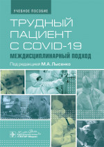 Трудный пациент с COVID-19. Междисциплинарный подход : учебное пособие / под ред. М. А. Лысенко. — Москва : ГЭОТАР-Медиа, 2023. — 208 с. : ил
