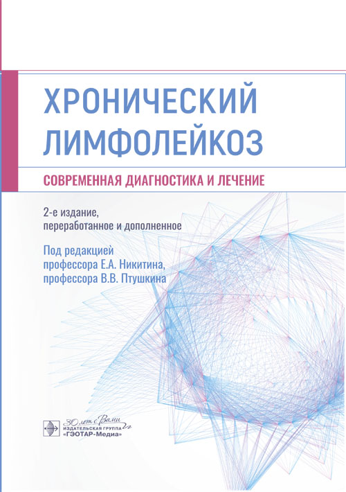 Хронический лимфолейкоз. Современная диагностика и лечение / под ред. Е. А. Никитина, В. В. Птушкина. — 2-е изд., перераб. и доп. — Москва : ГЭОТАР-Медиа, 2023. — 464 с