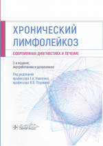 Хронический лимфолейкоз. Современная диагностика и лечение / под ред. Е. А. Никитина, В. В. Птушкина. — 2-е изд., перераб. и доп. — Москва : ГЭОТАР-Медиа, 2023. — 464 с