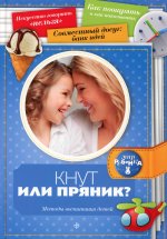 Кнут или пряник? Методы воспитания детей