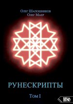 Рунескрипты. Т. 1