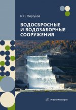 Водосбросные и водозаборные сооружения: Учебник