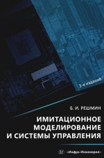 Имитационное моделирование и системы управления. 3-е изд