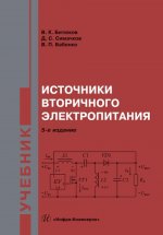 Источники вторичного электропитания: Учебник. 5-е изд., перераб.и доп
