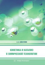 Кинетика и катализ в химической технологии: Учебное пособие