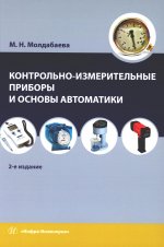 Контрольно-измерительные приборы и основы автоматики. 2-е изд