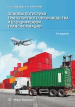 Основы логистики транспортного производства и его цифровой трансформации. 2-е изд., доп