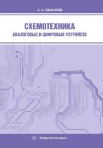 Схемотехника аналоговых и цифровых устройств: Учебное пособие