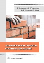 Технологические процессы строительства зданий: Учебное пособие