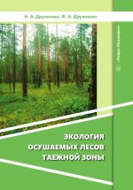 Экология осушаемых лесов таежной зоны: монография